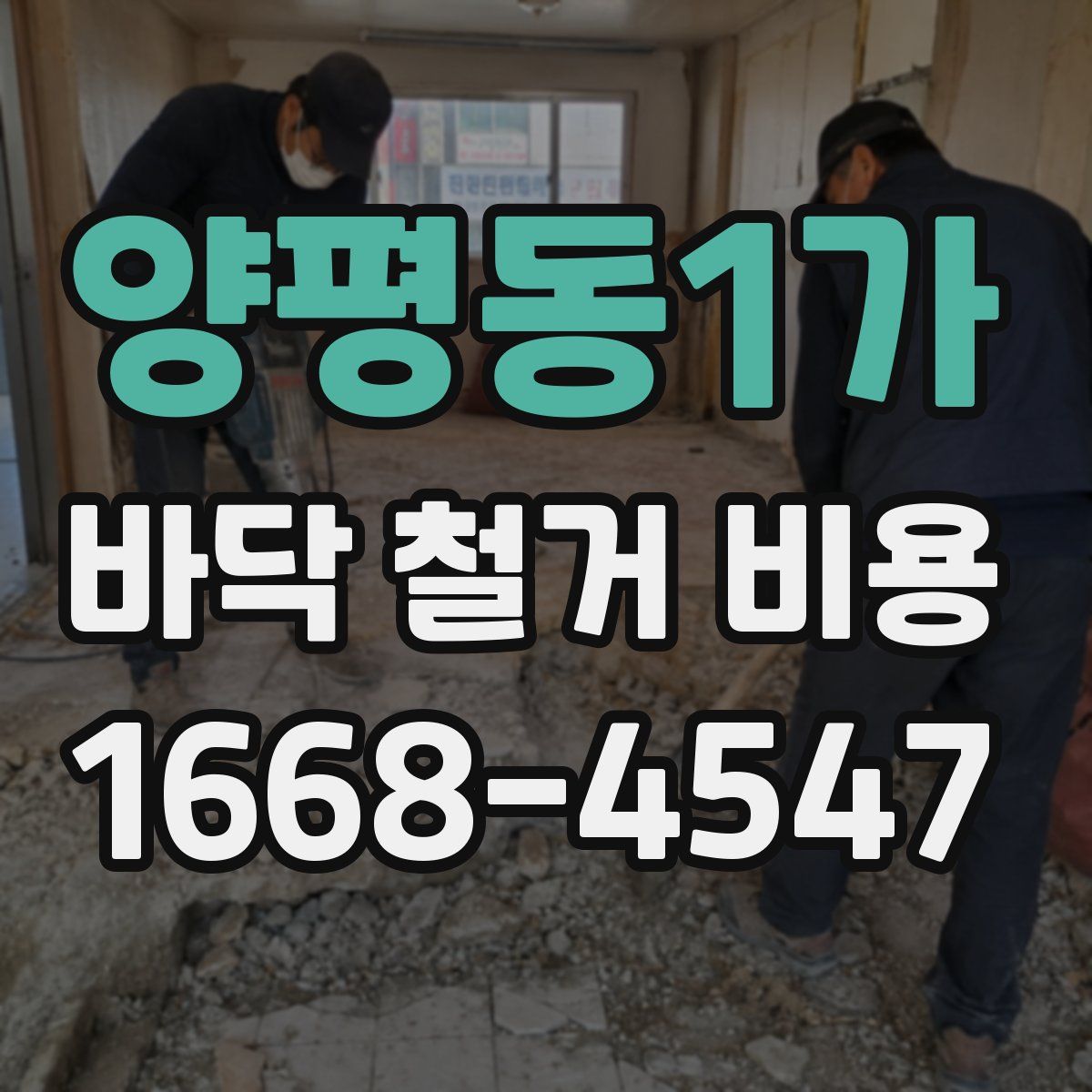 양평동1가 바닥 철거 비용