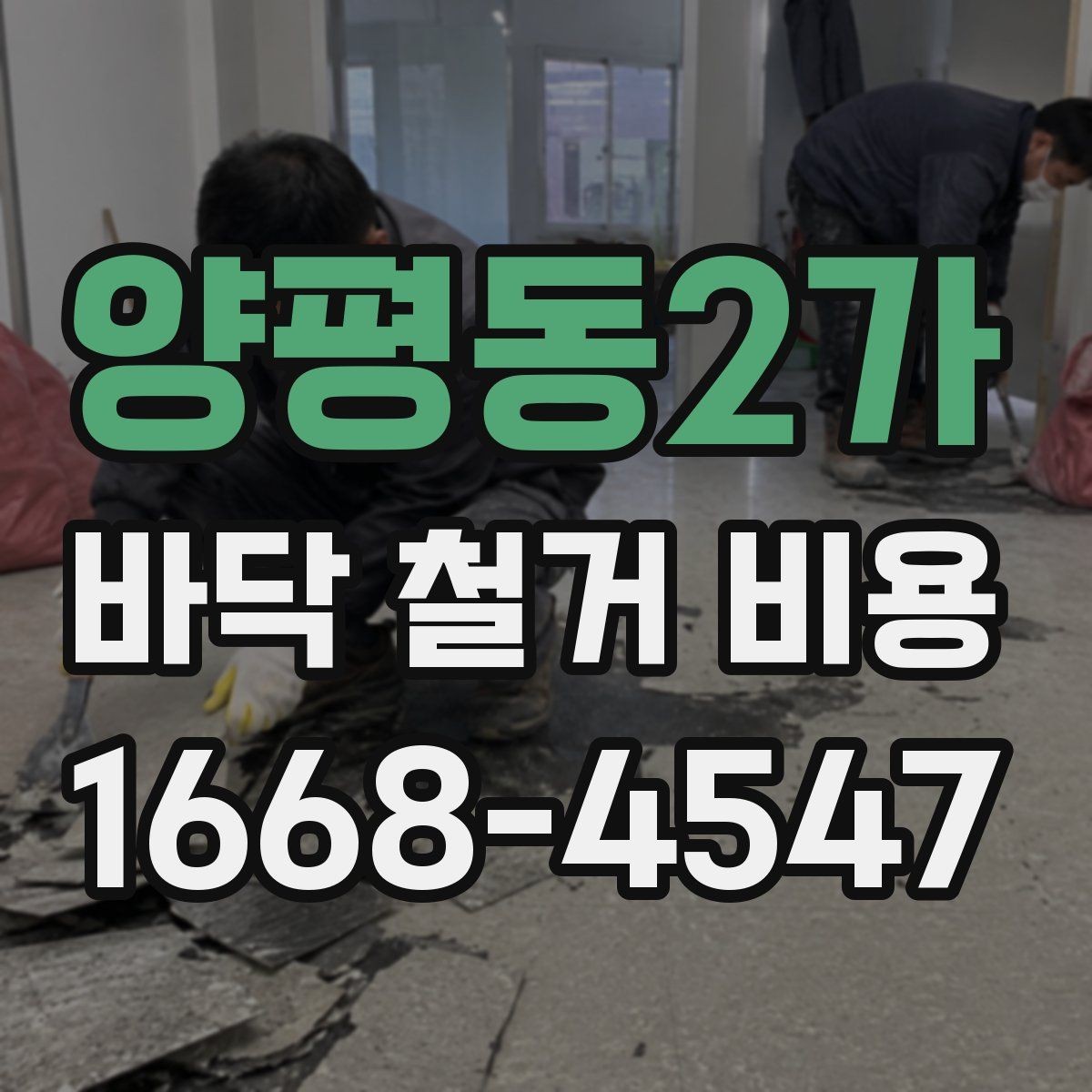 양평동2가 바닥 철거 비용 문의가 많아지는 시기와 이유