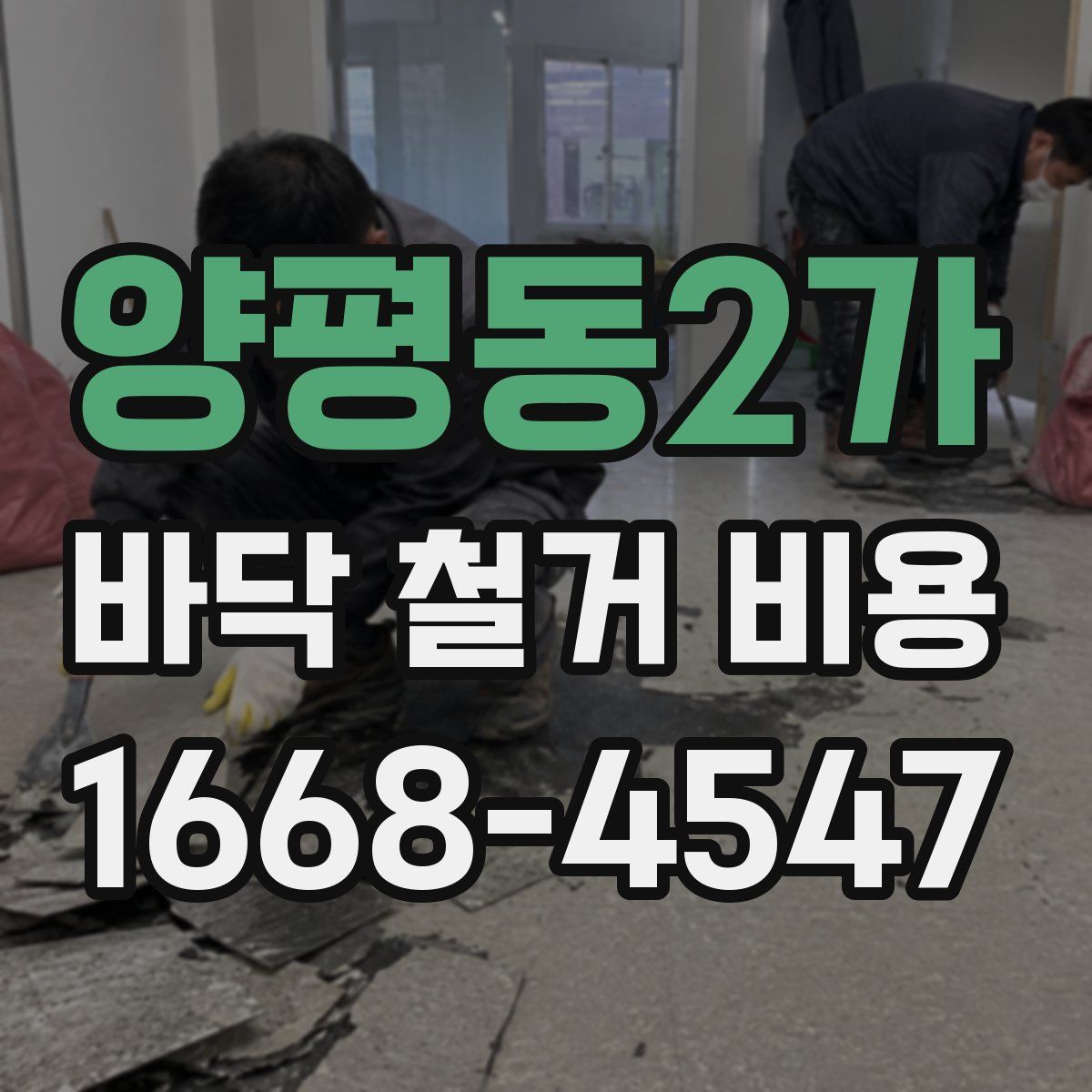 양평동2가 바닥 철거 비용