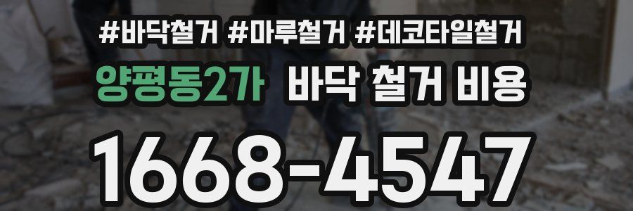 양평동2가 바닥 철거 비용