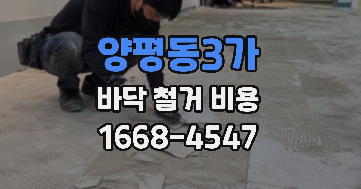 양평동3가 바닥 철거 비용