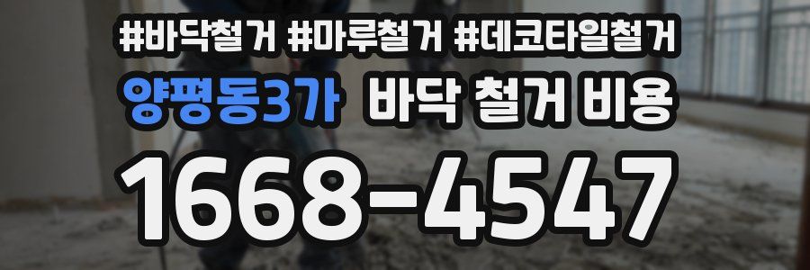 양평동3가 바닥 철거 비용