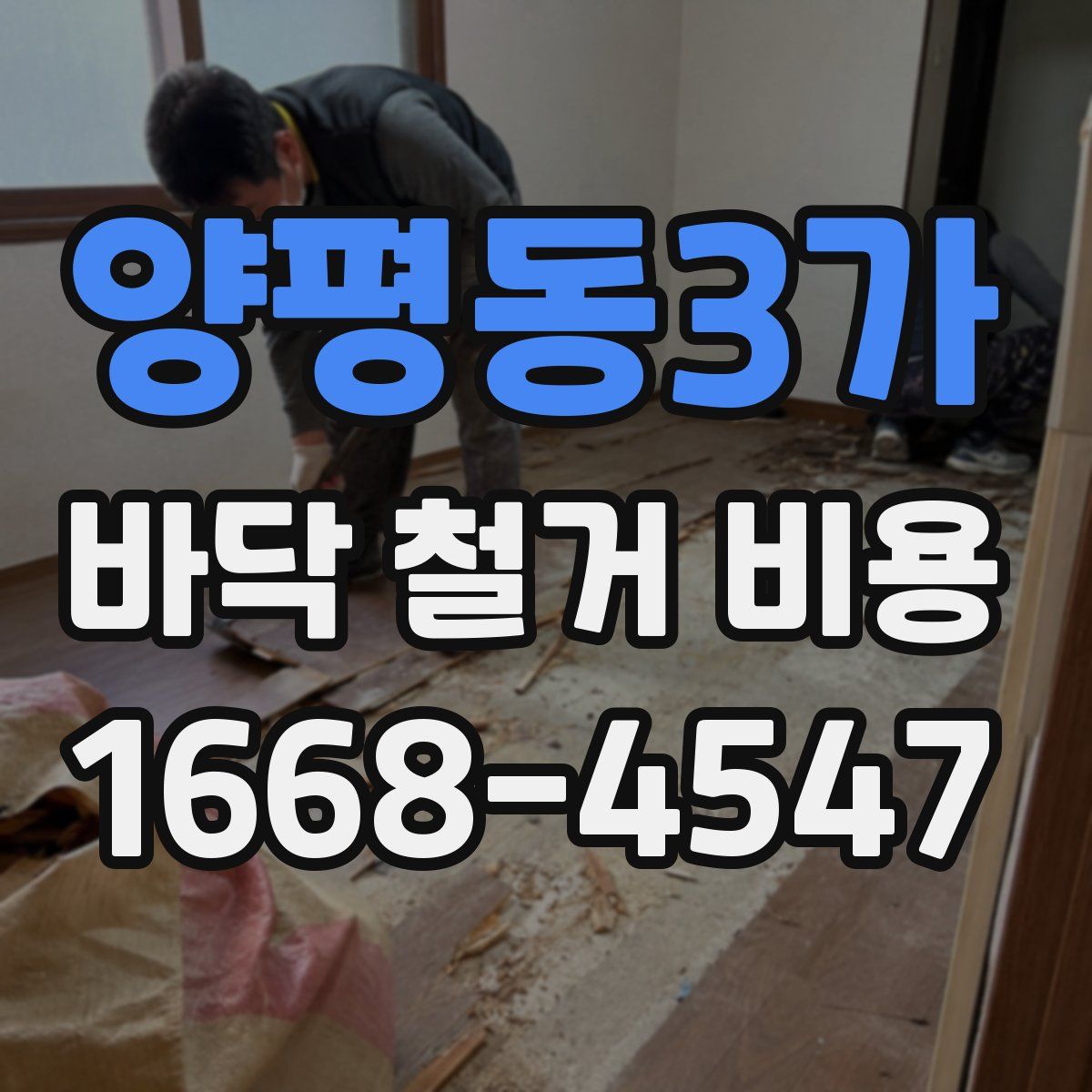 양평동3가 바닥 철거 비용