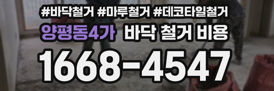 양평동4가 바닥 철거 비용