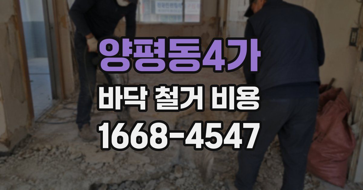 양평동4가 바닥 철거 비용