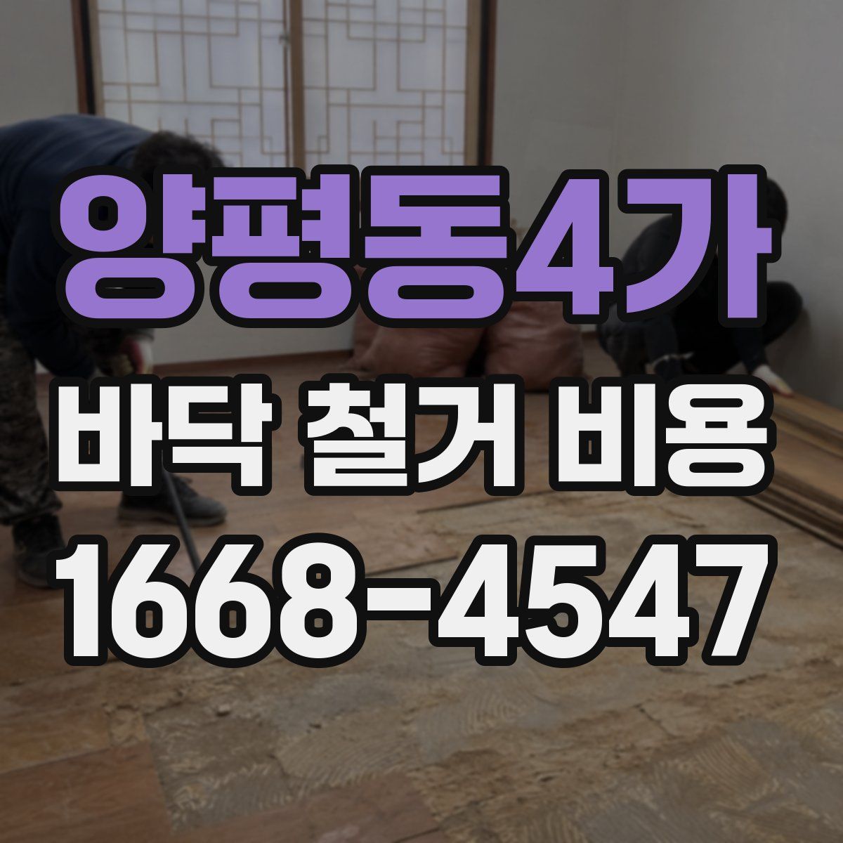 양평동4가 바닥 철거 비용