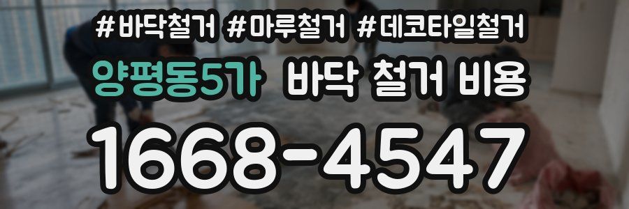 양평동5가 바닥 철거 비용
