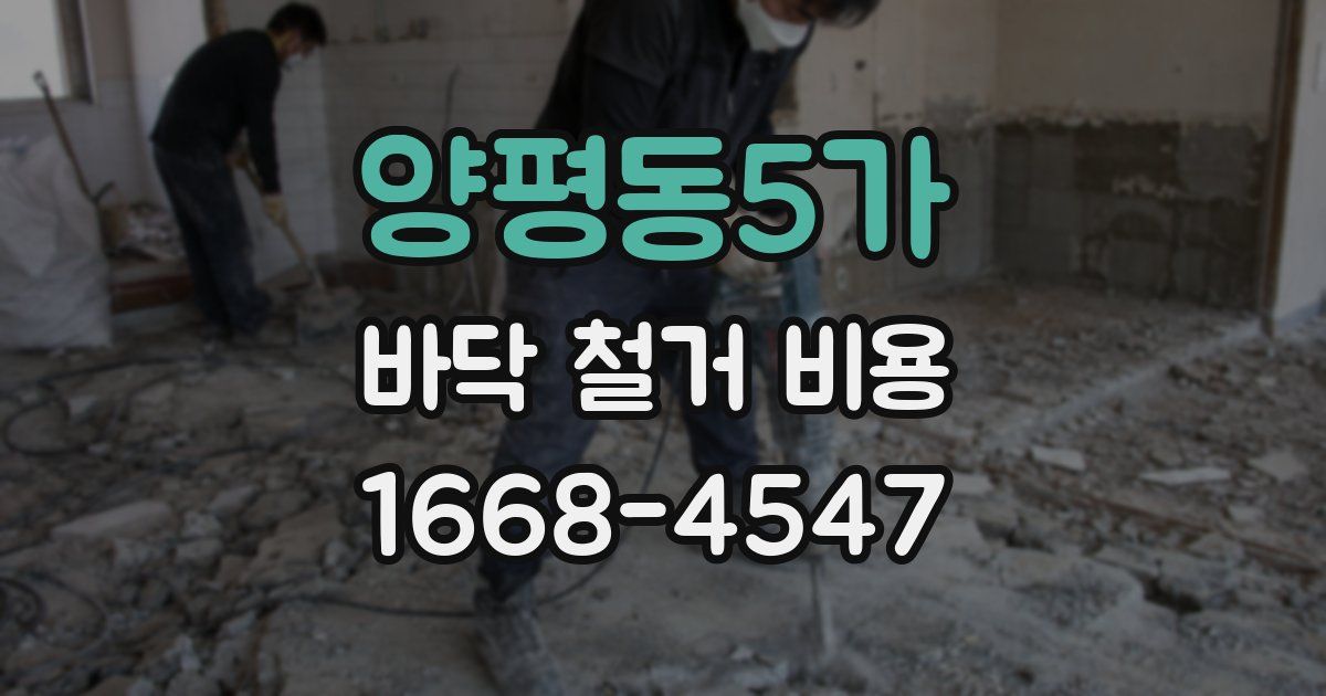 양평동5가 바닥 철거 비용