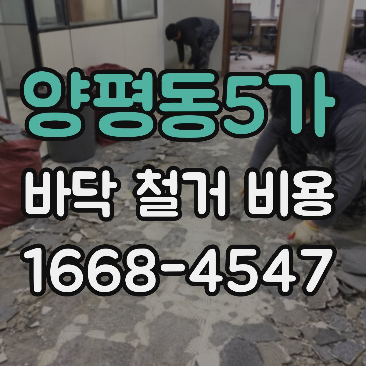 양평동5가 바닥 철거 비용