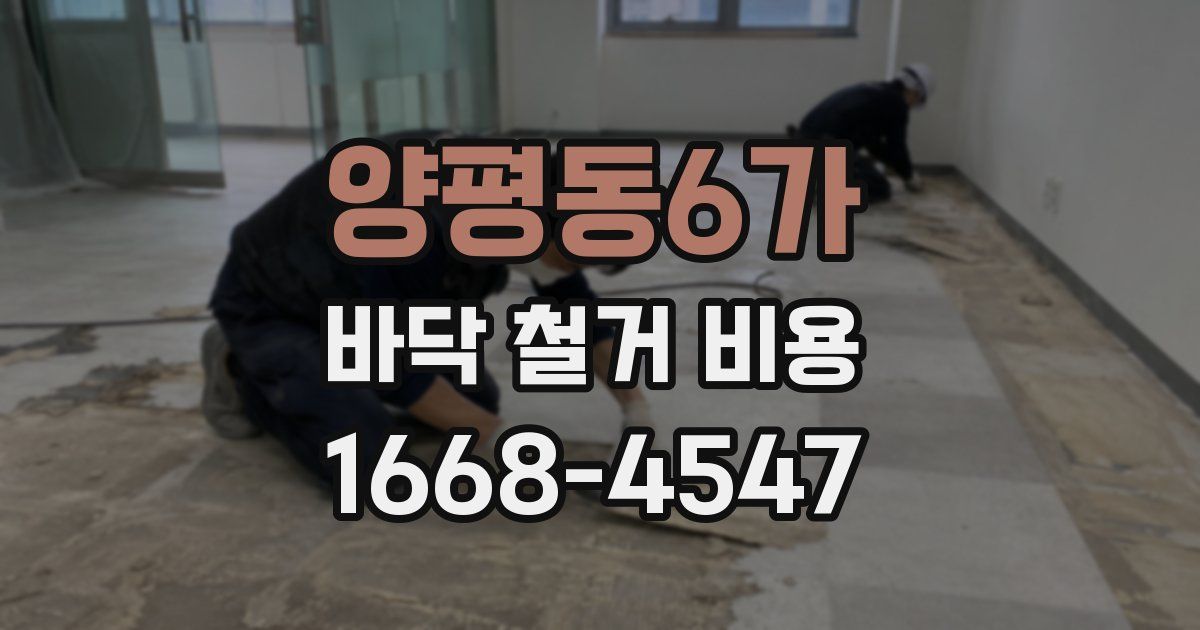 양평동6가 바닥 철거 비용