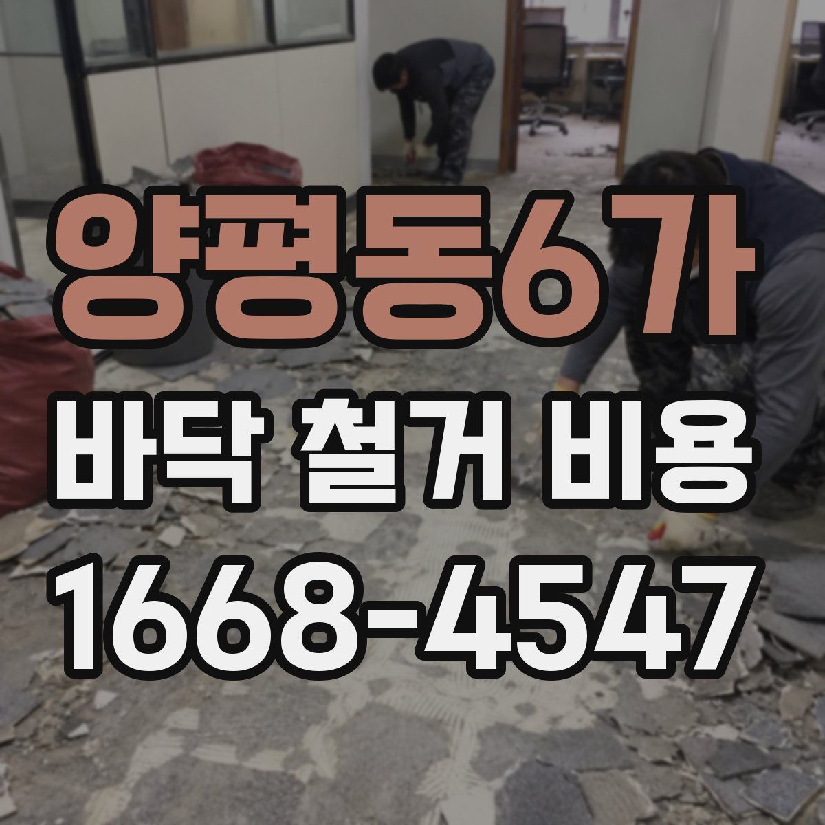 양평동6가 바닥 철거 비용