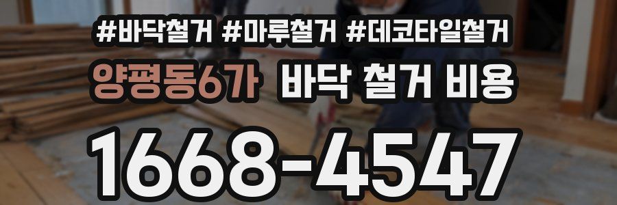 양평동6가 바닥 철거 비용