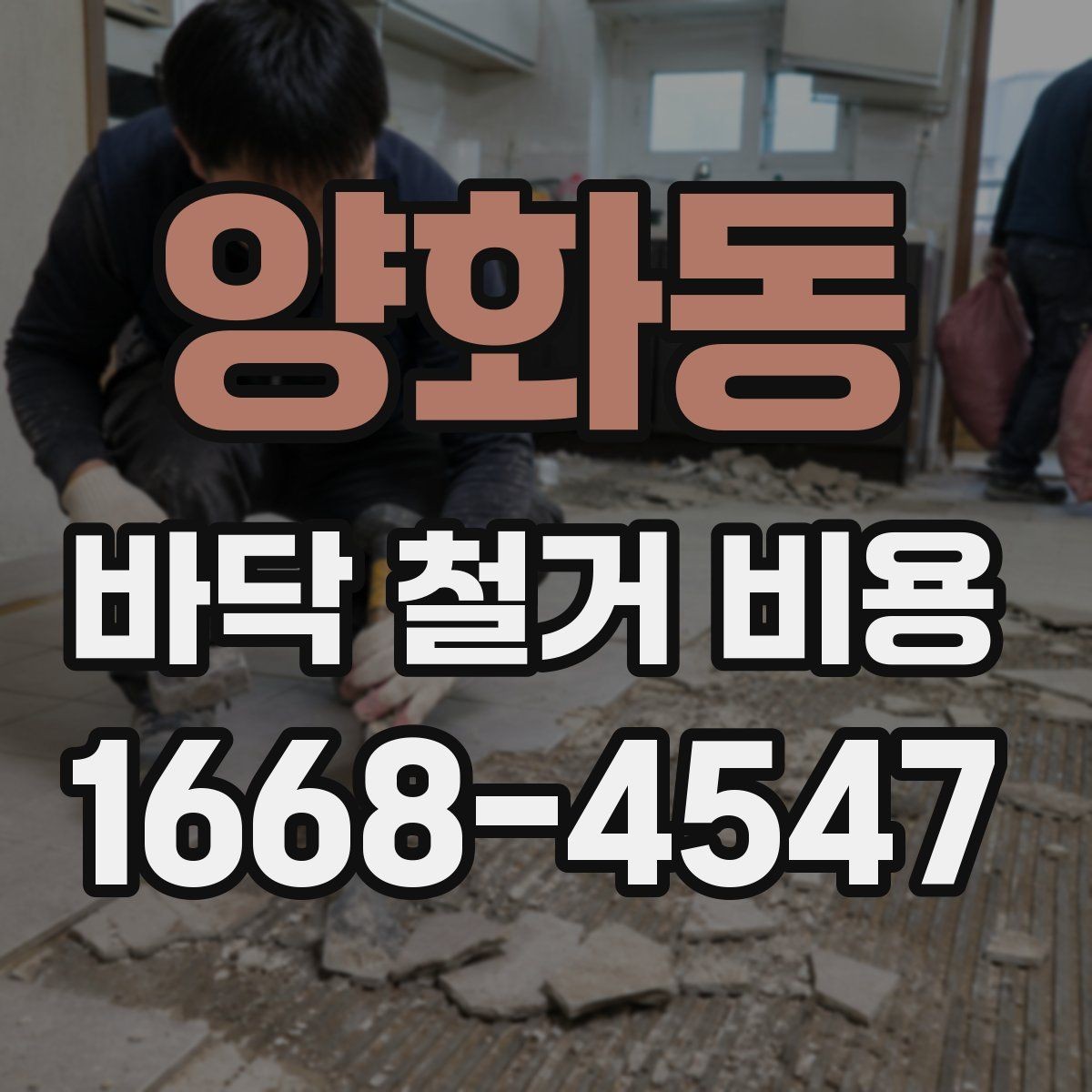 양화동 바닥 철거 비용 견적은 어떻게 달라질까