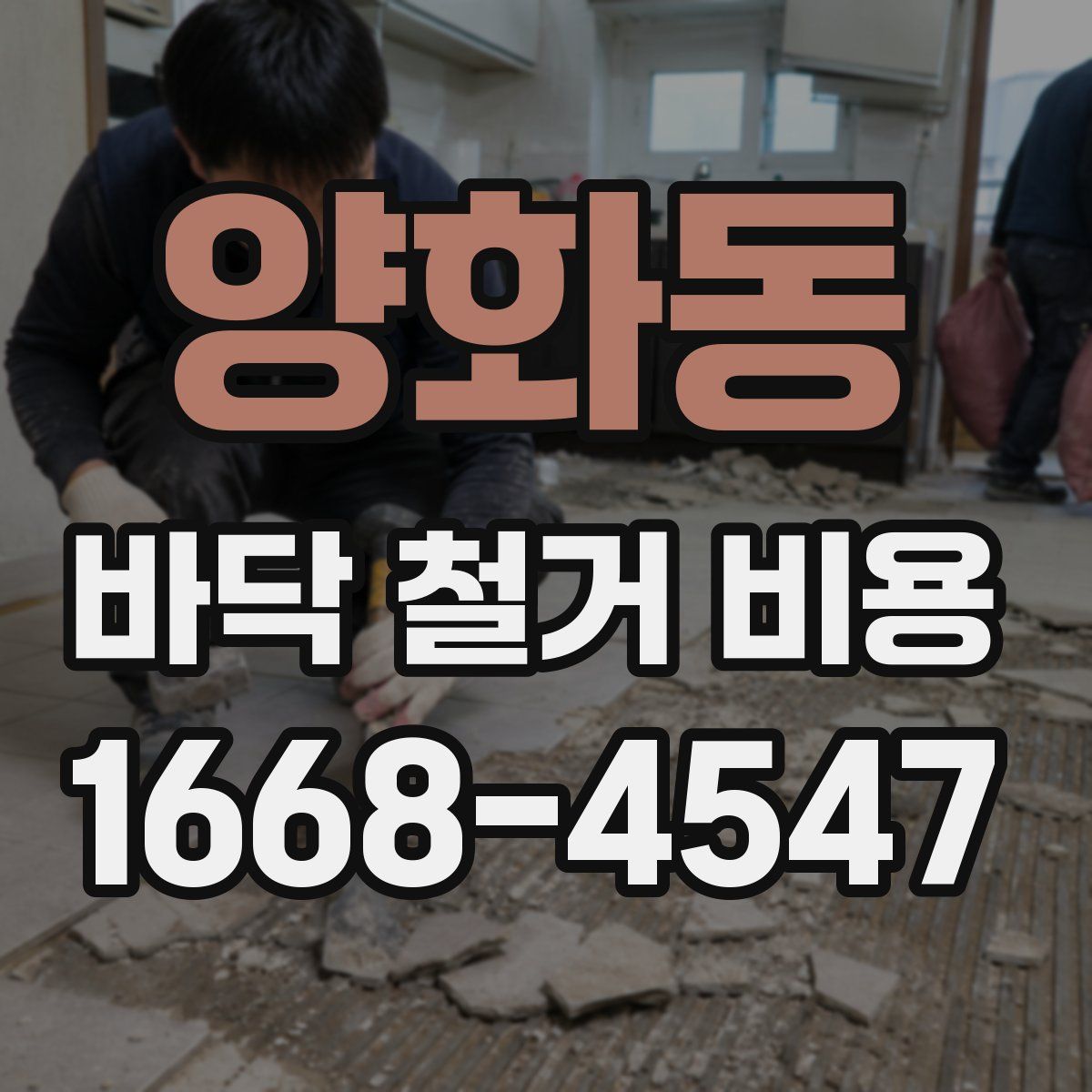 양화동 바닥 철거 비용
