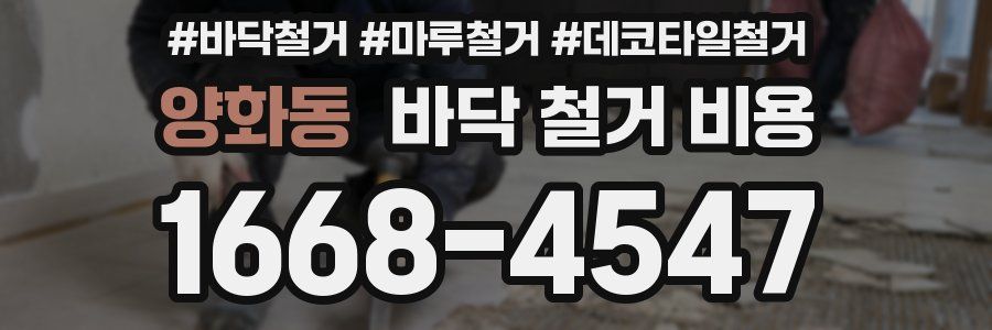 양화동 바닥 철거 비용