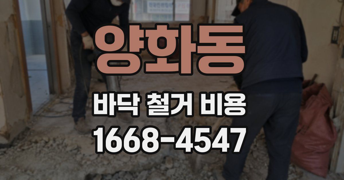 양화동 바닥 철거 비용