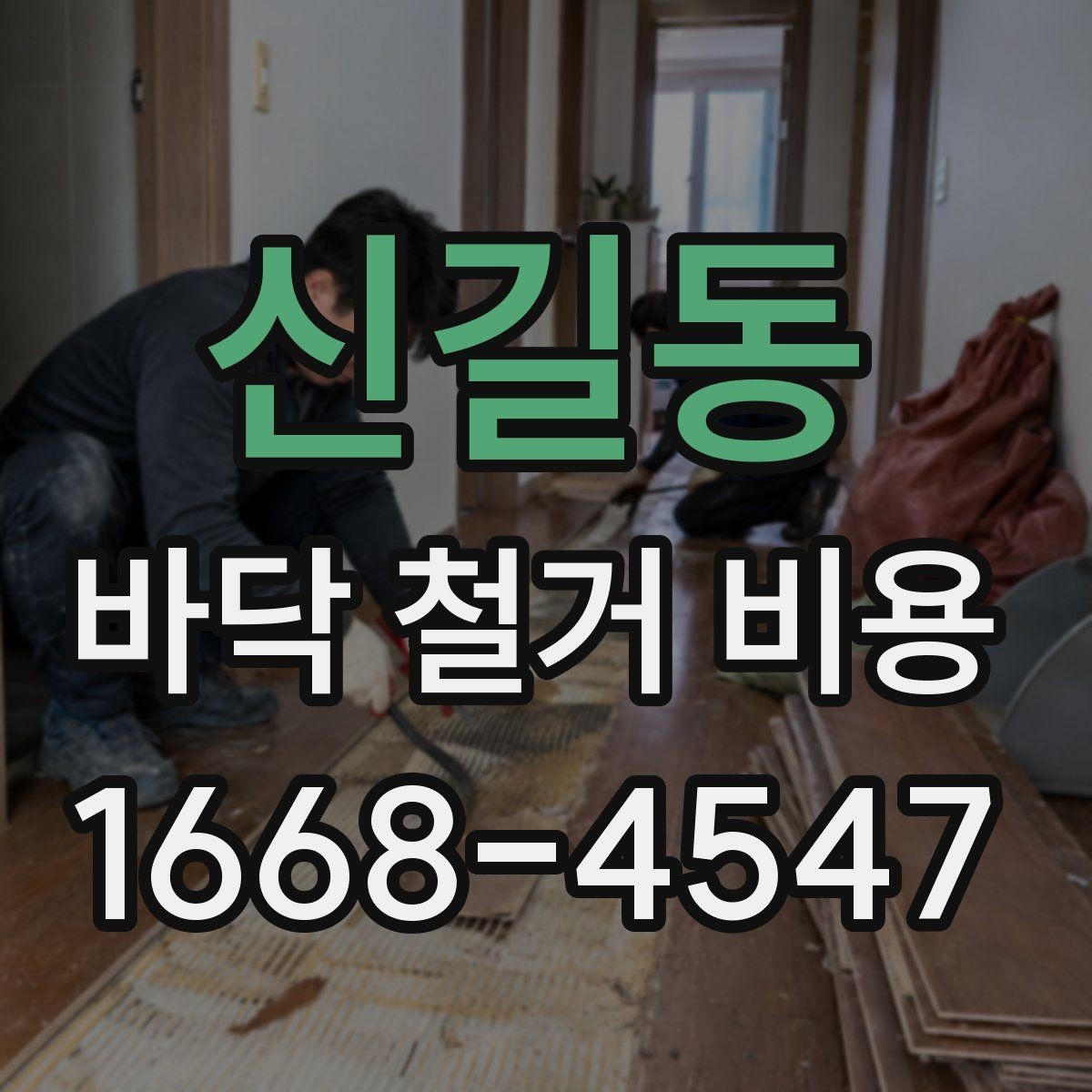 신길동 바닥 철거 비용 예산 잡는 방법