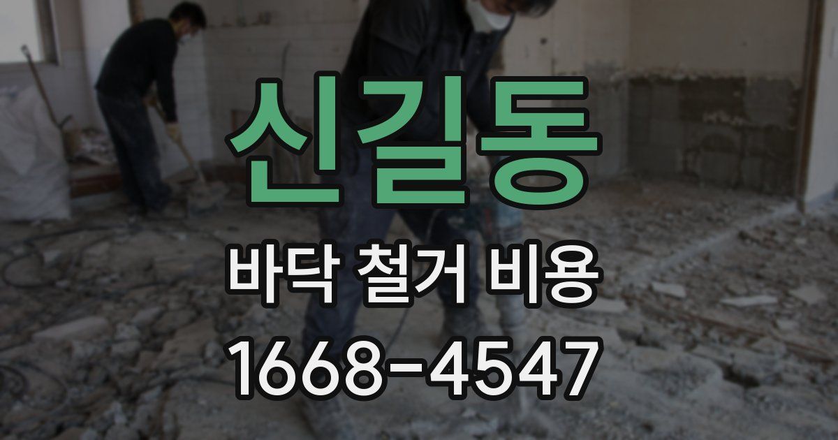 신길동 바닥 철거 비용