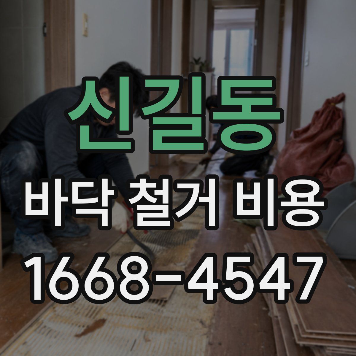 신길동 바닥 철거 비용