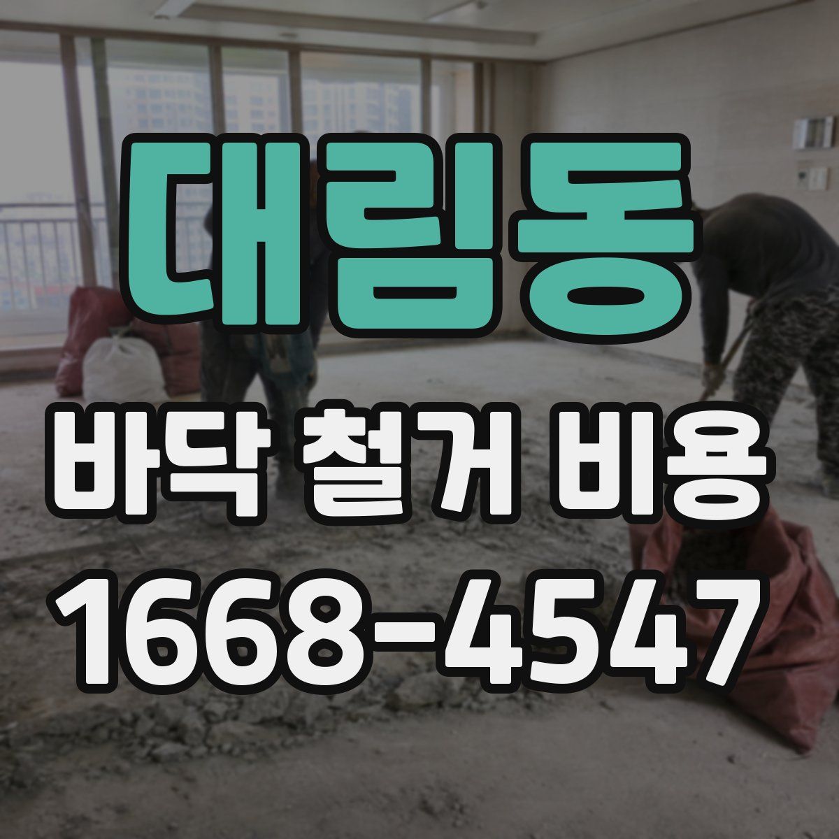 대림동 바닥 철거 비용
