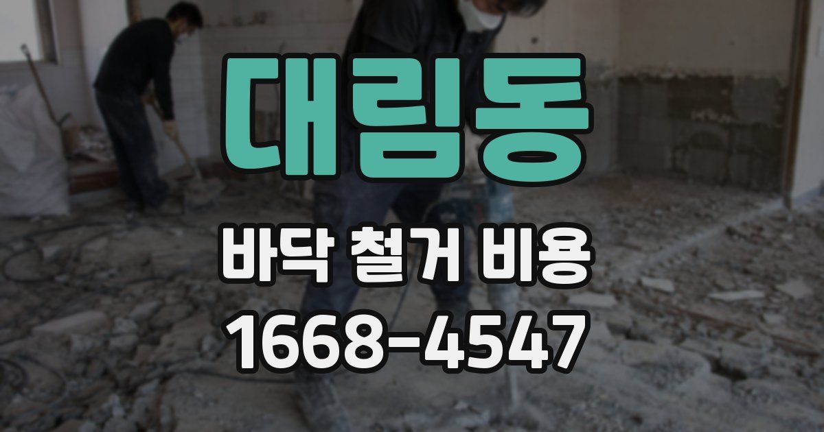 대림동 바닥 철거 비용