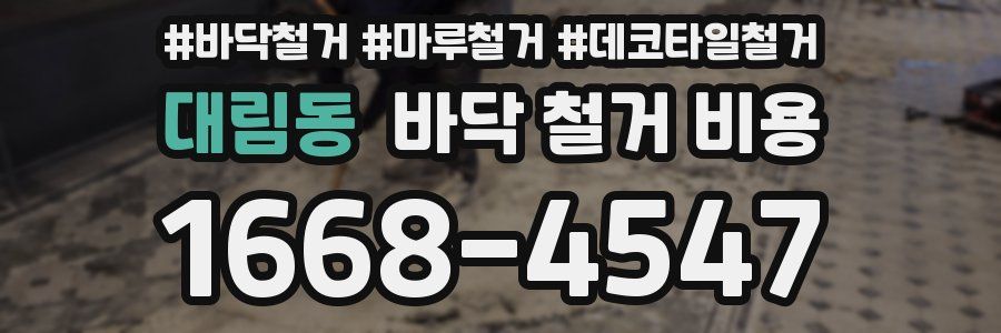 대림동 바닥 철거 비용