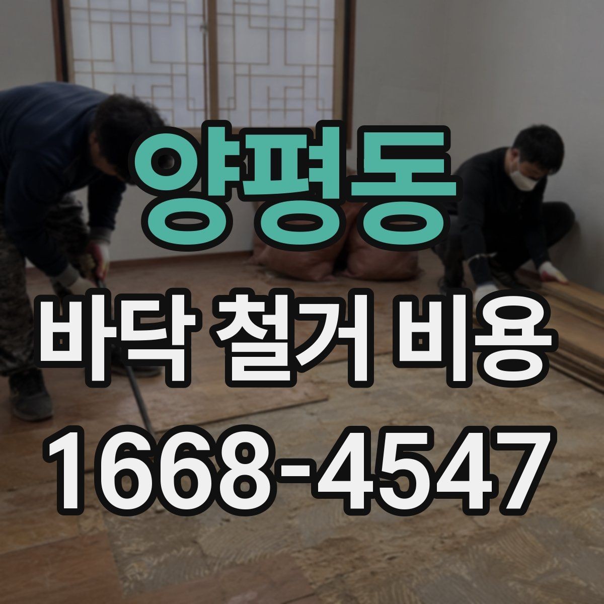양평동 바닥 철거 비용 계산 전에 체크할 항목