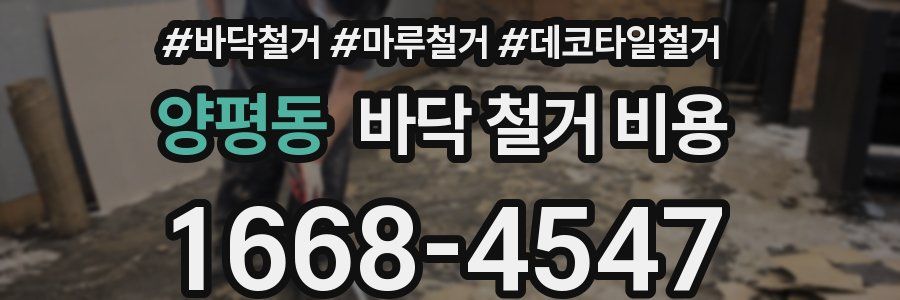 양평동 바닥 철거 비용