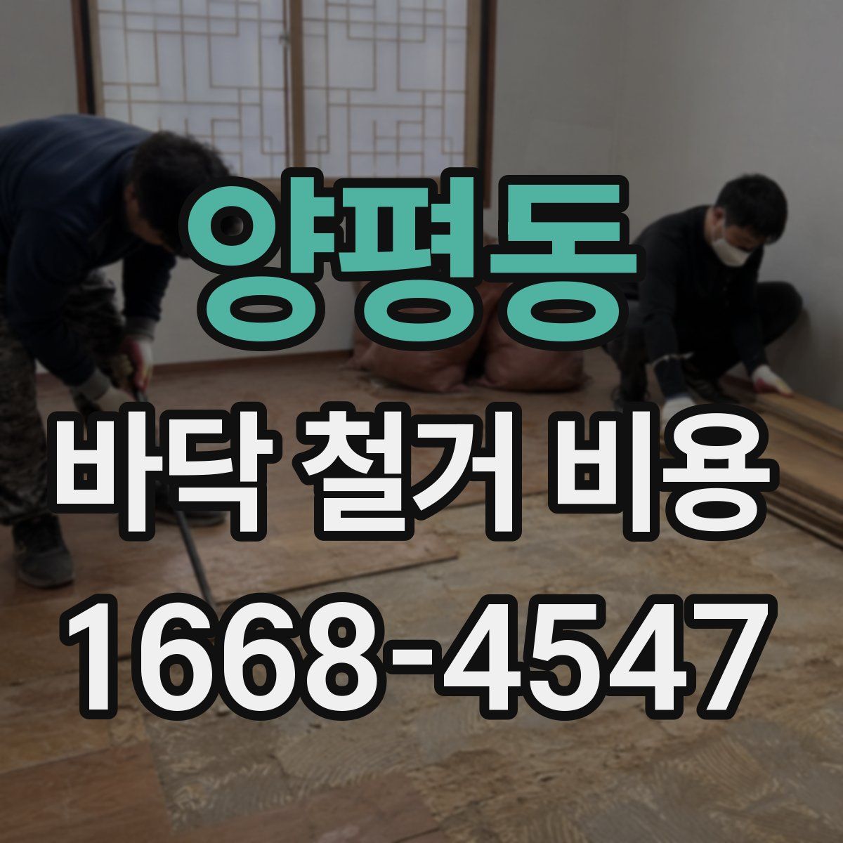 양평동 바닥 철거 비용