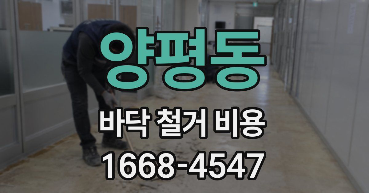 양평동 바닥 철거 비용