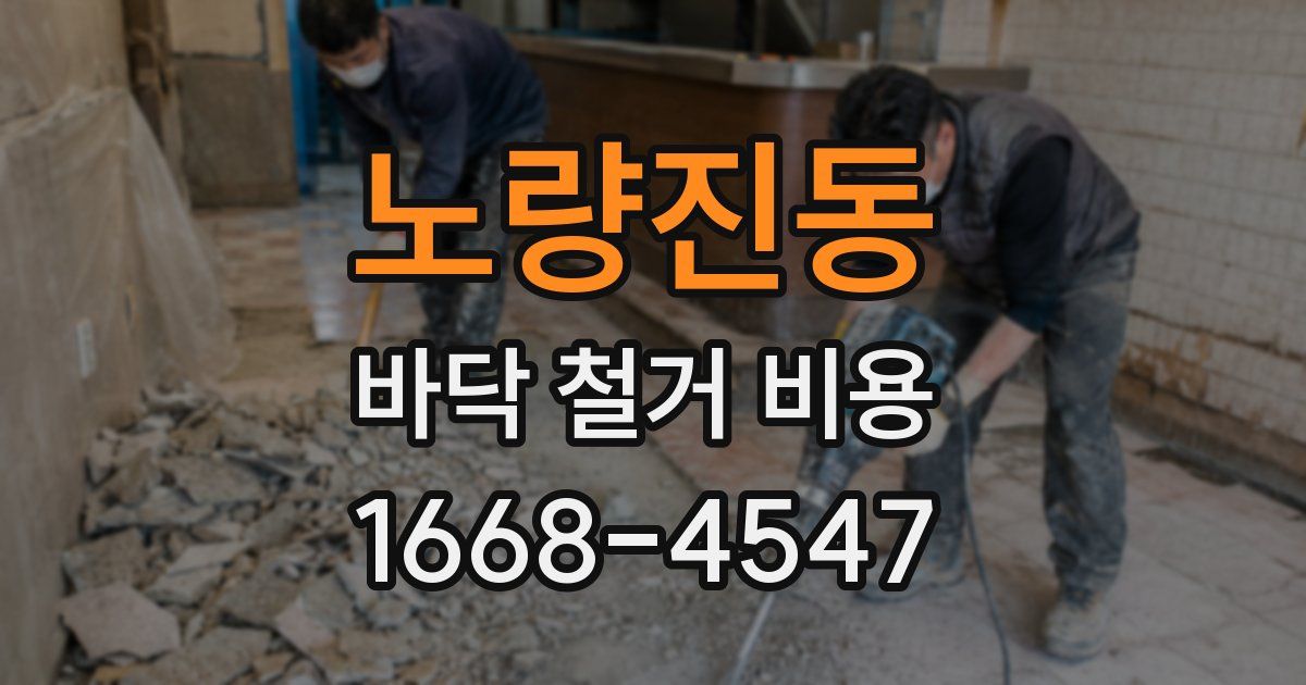 노량진동 바닥 철거 비용