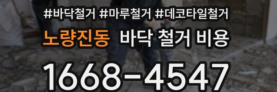 노량진동 바닥 철거 비용