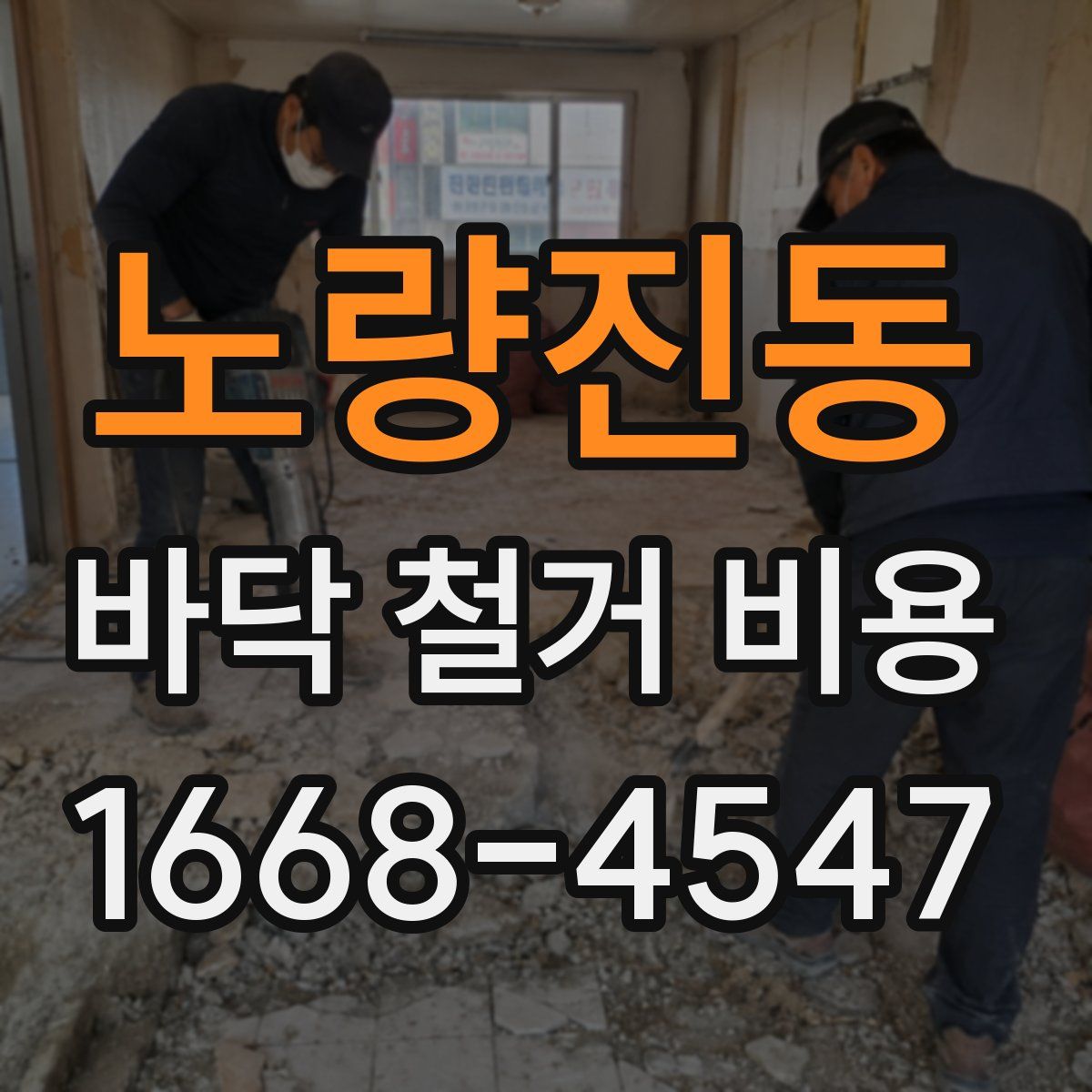 노량진동 바닥 철거 비용