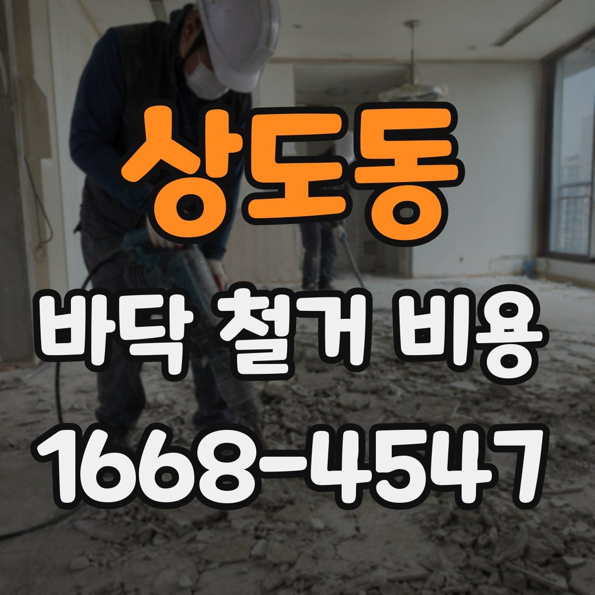 상도동 바닥 철거 비용
