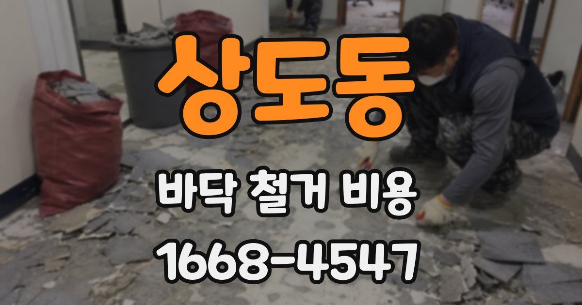 상도동 바닥 철거 비용