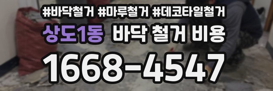상도1동 바닥 철거 비용