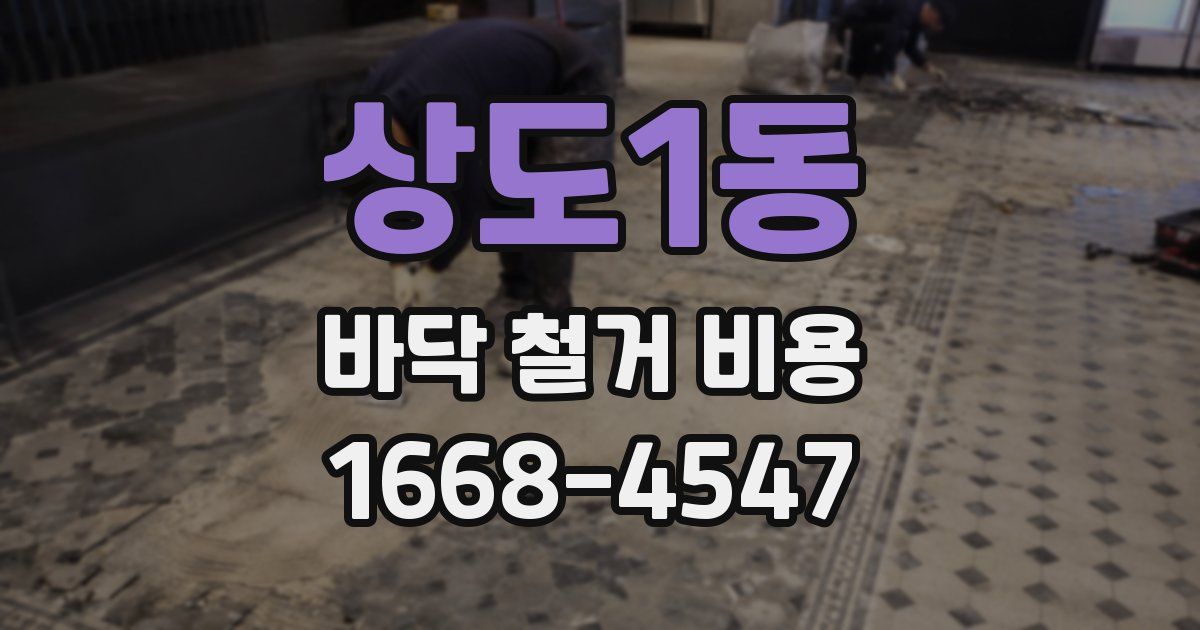 상도1동 바닥 철거 비용