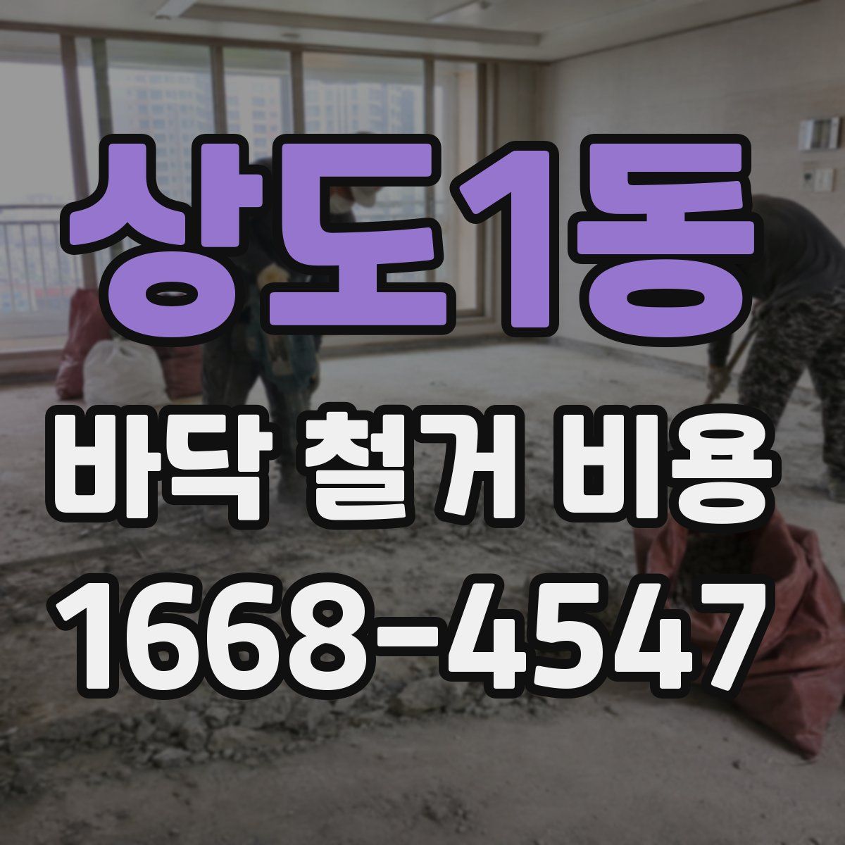 상도1동 바닥 철거 비용