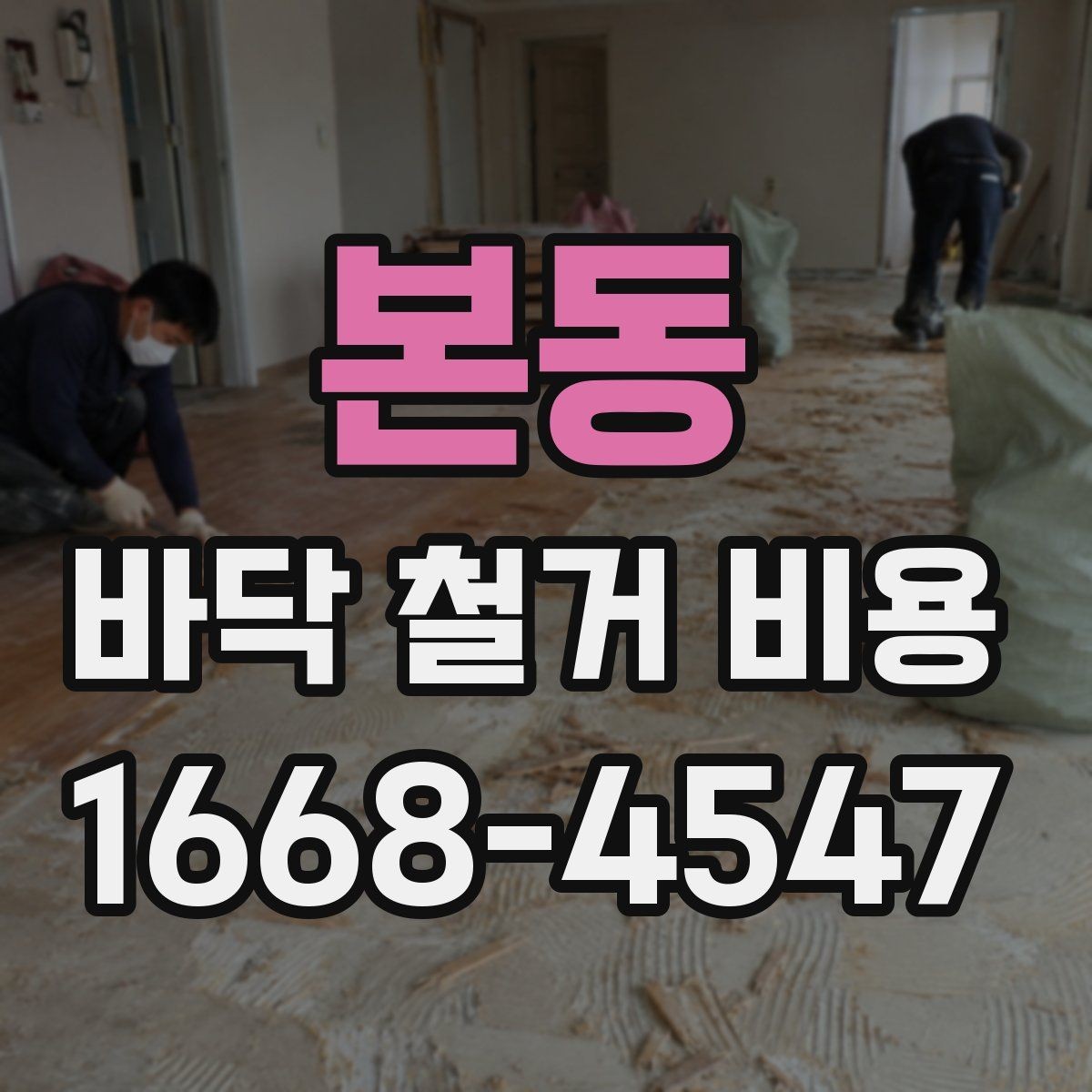 본동 바닥 철거 비용 산정 시 자주 묻는 질문