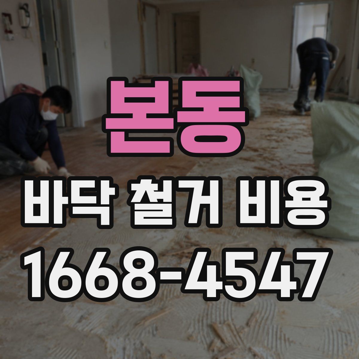 본동 바닥 철거 비용