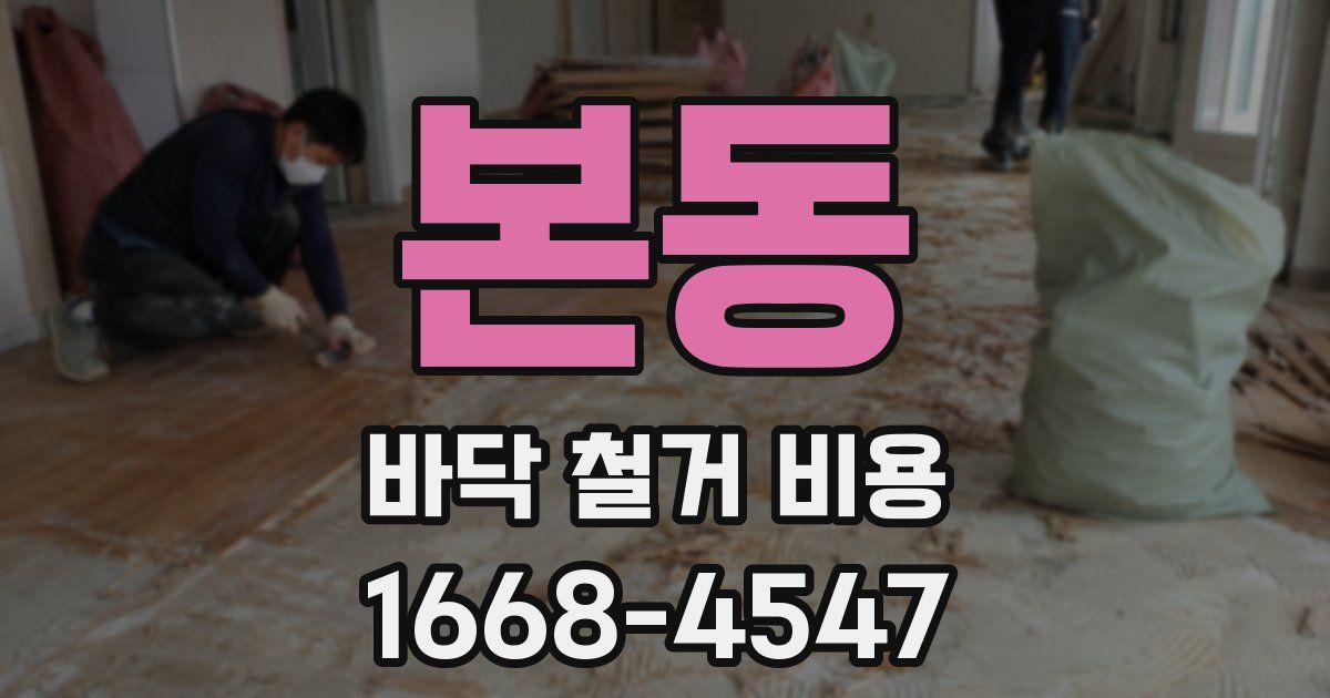 본동 바닥 철거 비용