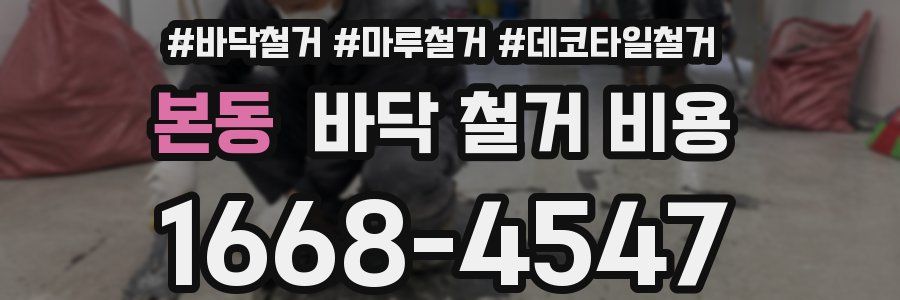본동 바닥 철거 비용