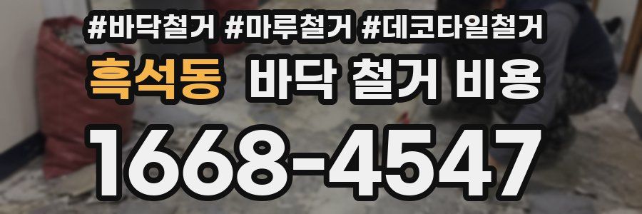 흑석동 바닥 철거 비용
