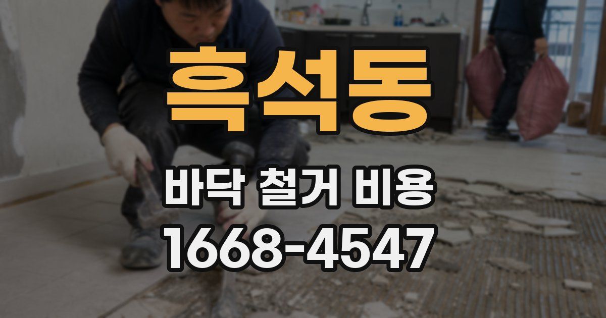 흑석동 바닥 철거 비용