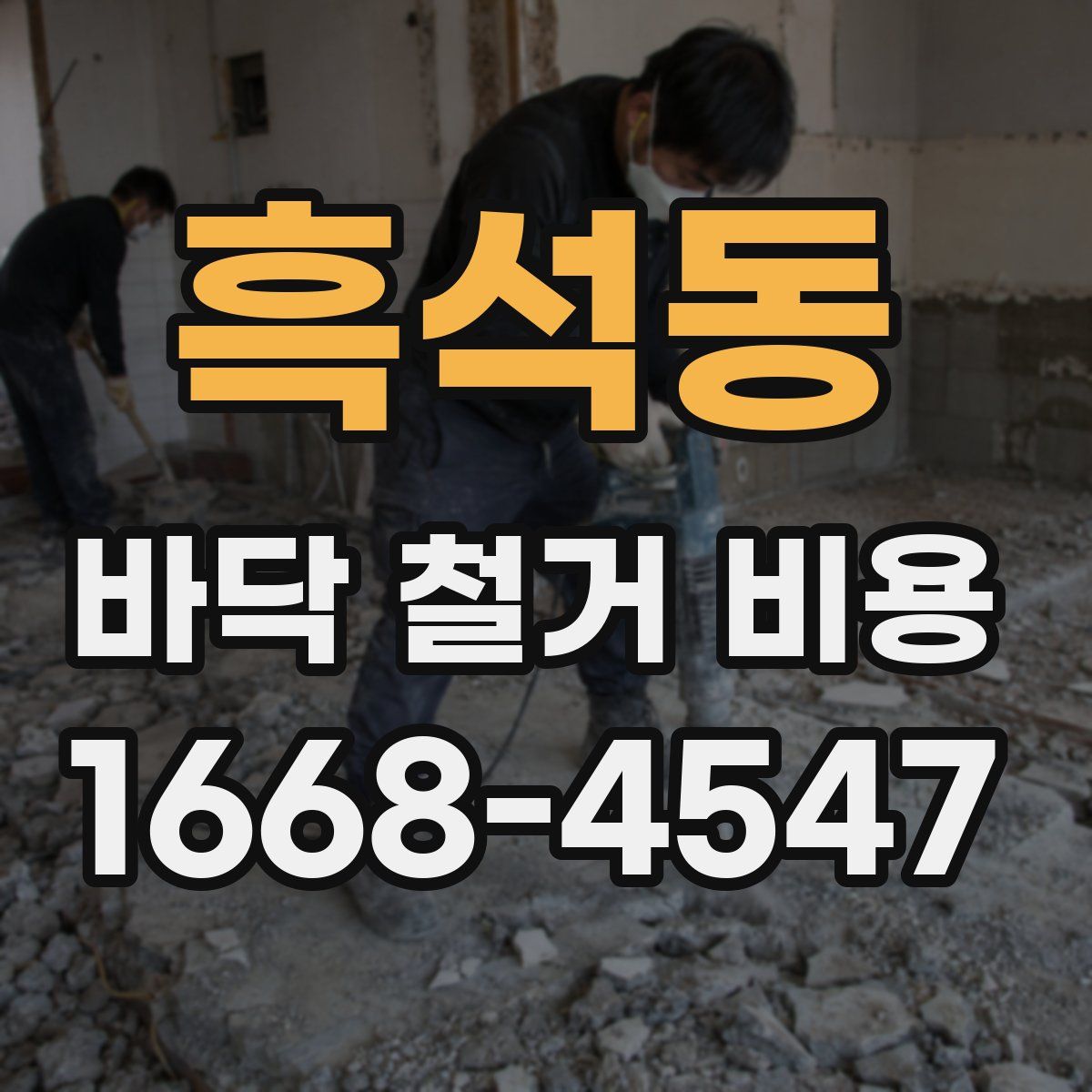 흑석동 바닥 철거 비용