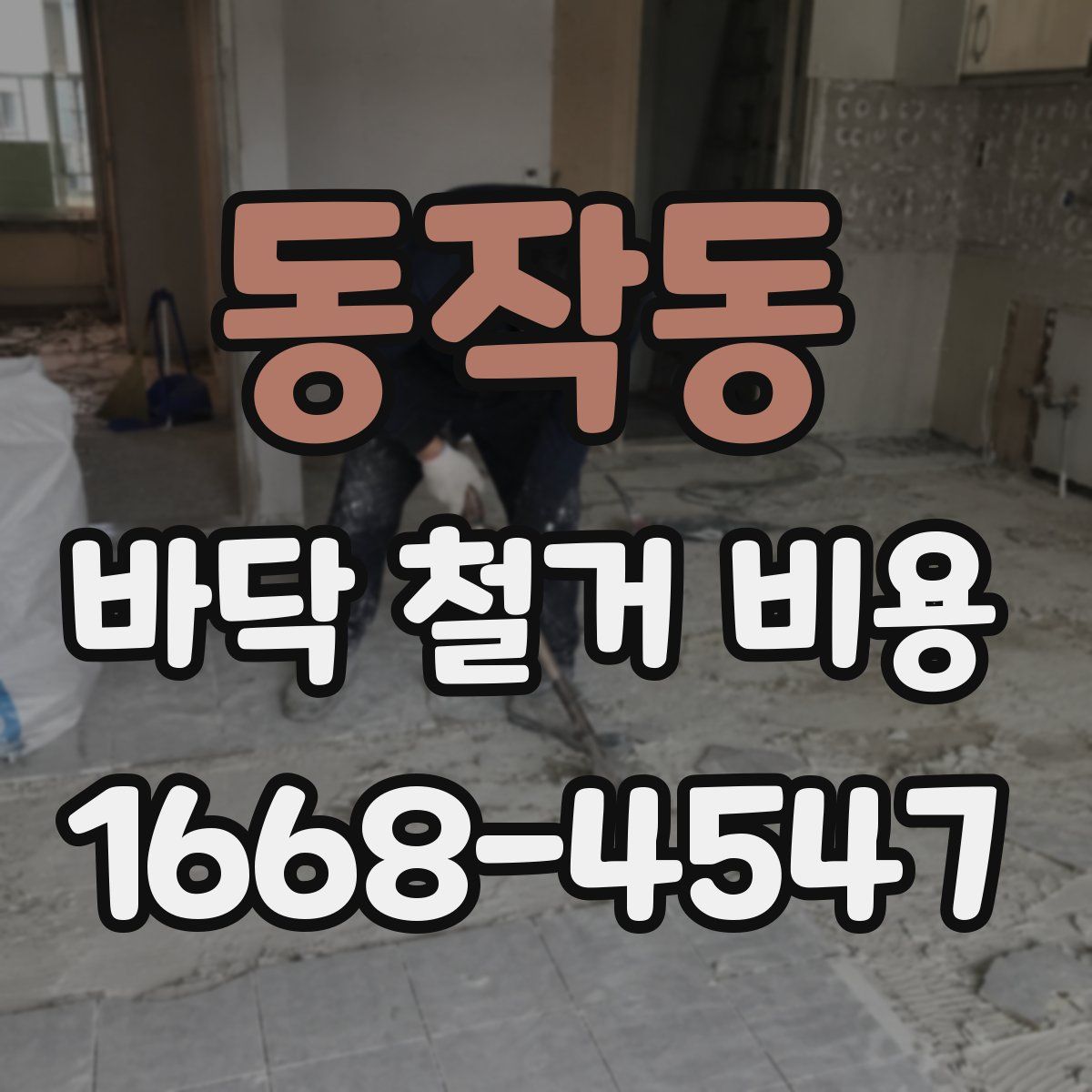 동작동 바닥 철거 비용