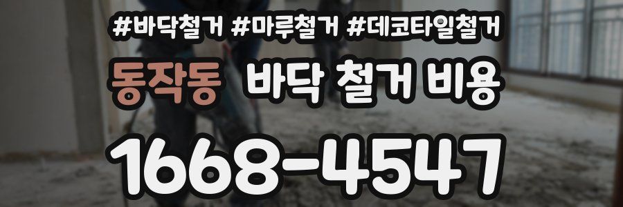 동작동 바닥 철거 비용