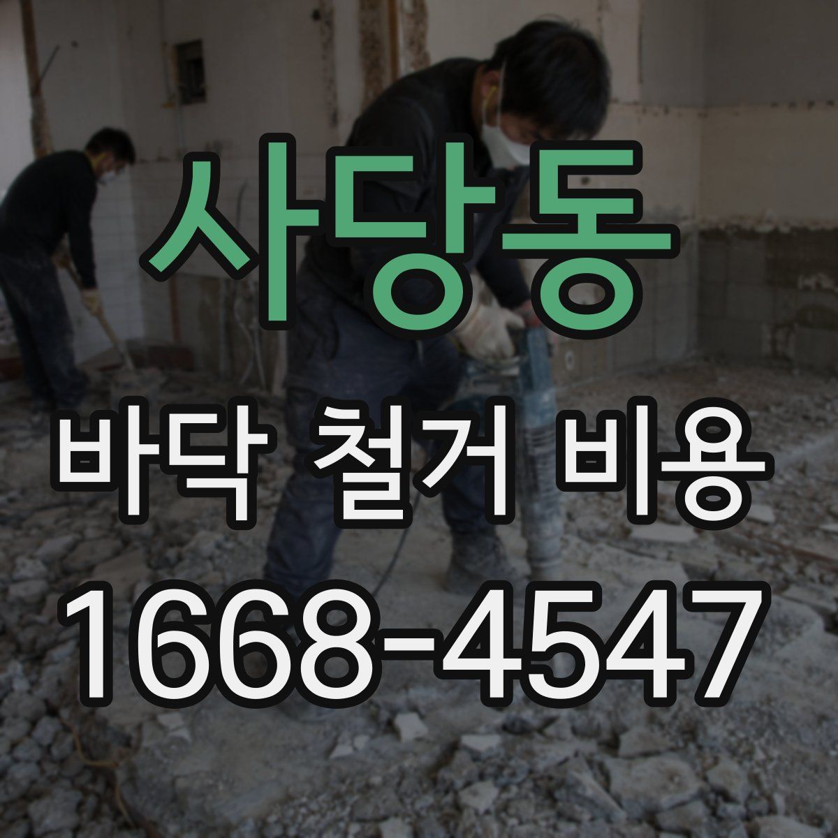 사당동 바닥 철거 비용