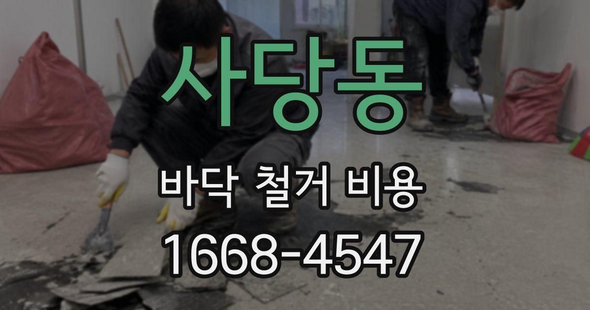 사당동 바닥 철거 비용