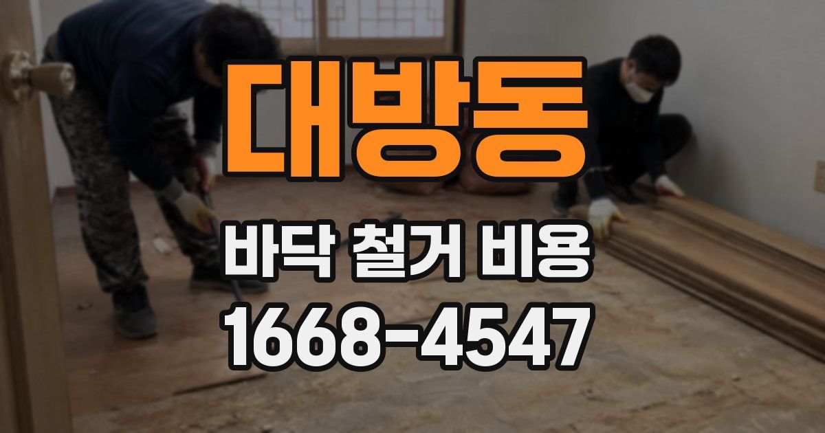 대방동 바닥 철거 비용